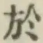 글자 於