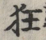 狂 위치 확인됨