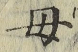 文字母