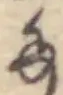 Đã định vị 𛁠