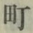 文字町
