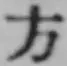 글자 方
