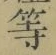 「等」字