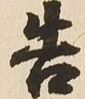 告 위치 확인됨