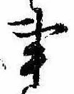 Đã định vị 事