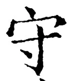 𡨸守