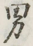 位置定マレル男