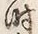 字时