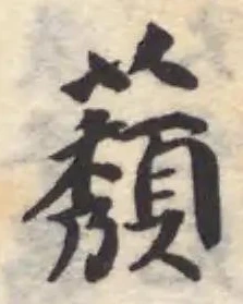 Đã định vị 𬟒