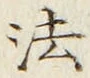 文字 法