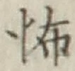 글자 怖