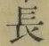 글자 長
