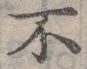 Đã định vị 不