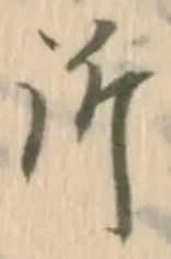 Đã định vị 詔