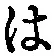 字は