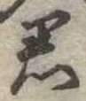 君 위치 확인됨