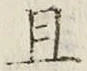字且