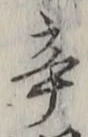 字辛