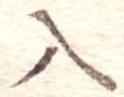 位置定マレル入