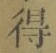 文字 得