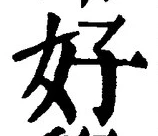 𡨸好