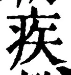 글자 疾