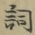文字詞