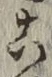 글자 こ