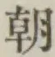 글자 朝