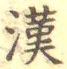 글자 漢