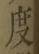 글자 度