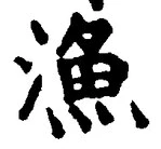 글자 漁