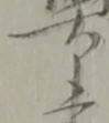 Located 書