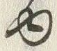 「ゆ」字