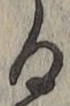 文字る
