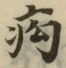 痀の位置