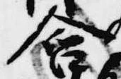 Đã định vị 含