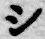 字シ