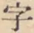 글자 字