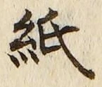 文字紙