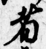 者の位置