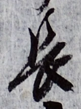 글자 長