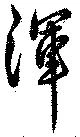 Đã định vị 渾