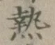 글자 熱