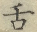 字舌