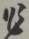 位置定マレル恐