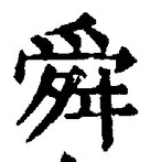 Chữ 舜