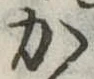 か 위치 확인됨