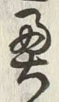 글자 奥