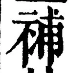 글자 補